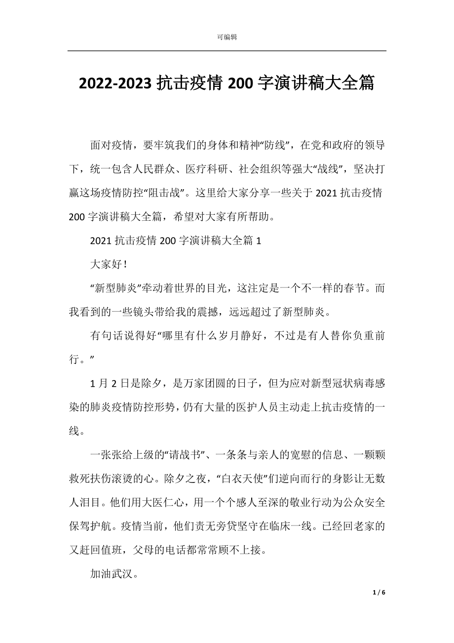 2022-2023抗击疫情200字演讲稿大全篇.docx_第1页