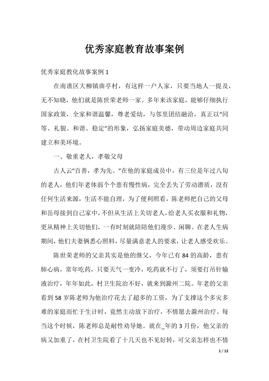 优秀家庭教育故事案例.docx_第1页