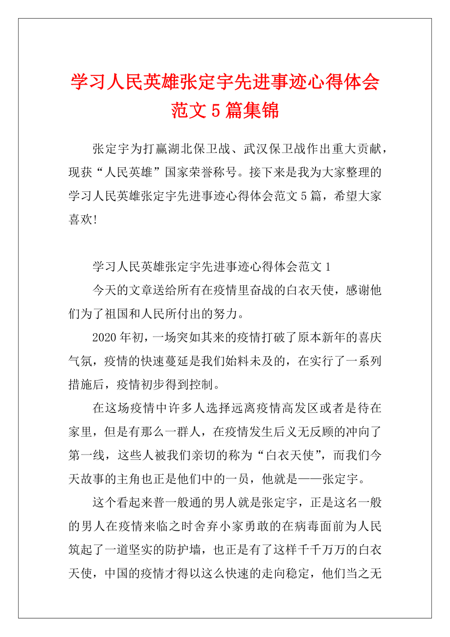 学习人民英雄张定宇先进事迹心得体会范文5篇集锦.docx_第1页