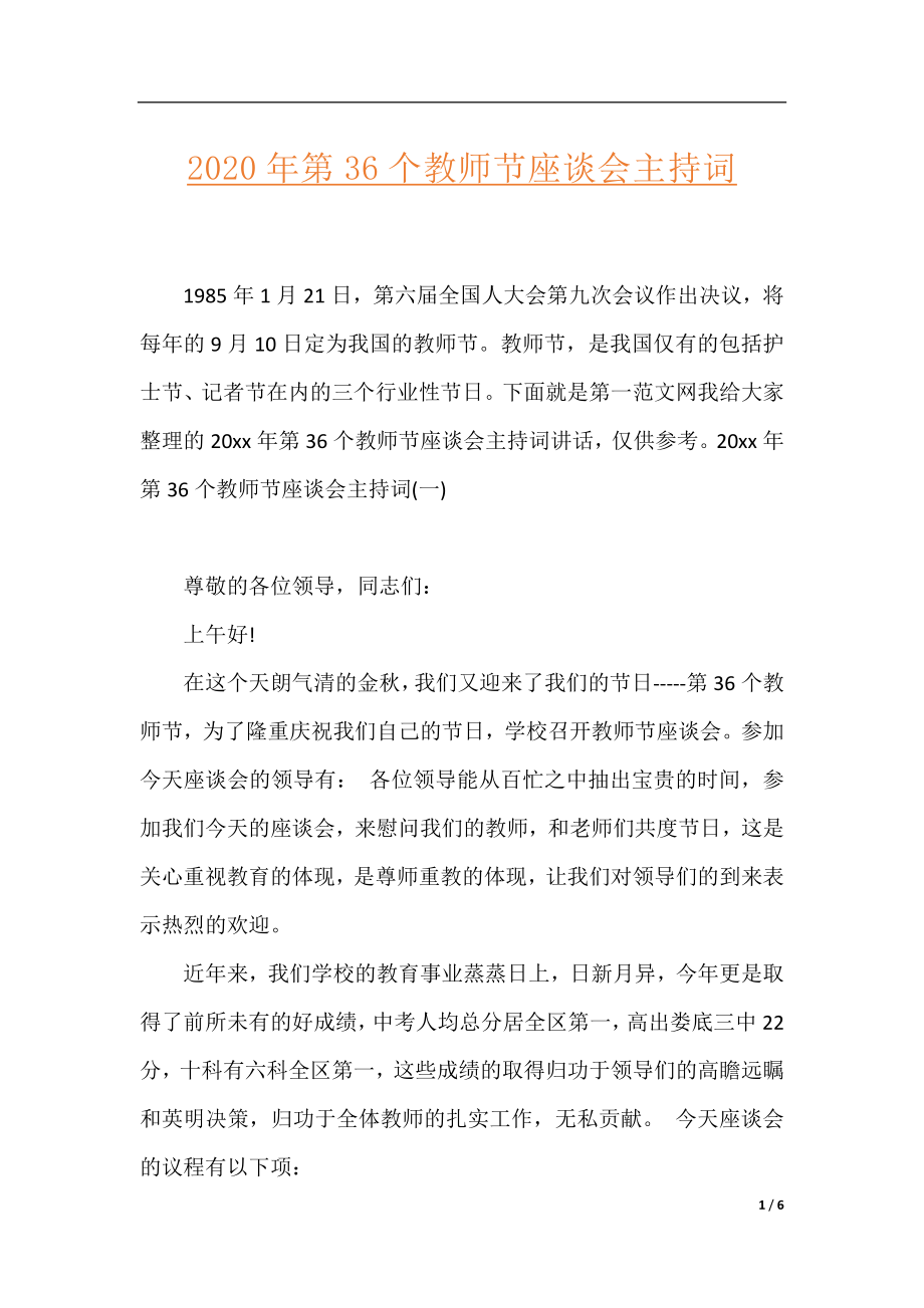 2020年第36个教师节座谈会主持词.docx_第1页