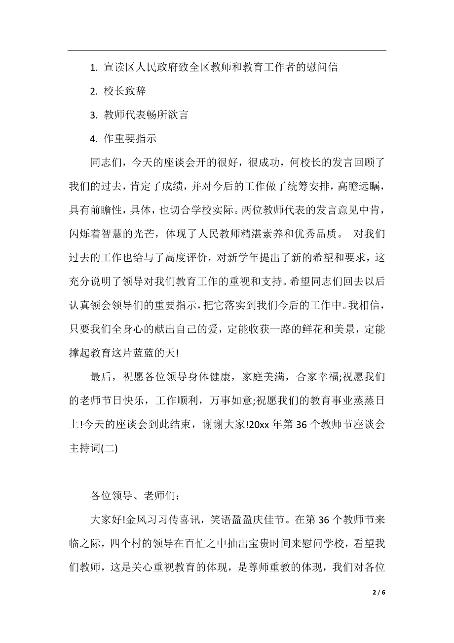 2020年第36个教师节座谈会主持词.docx_第2页