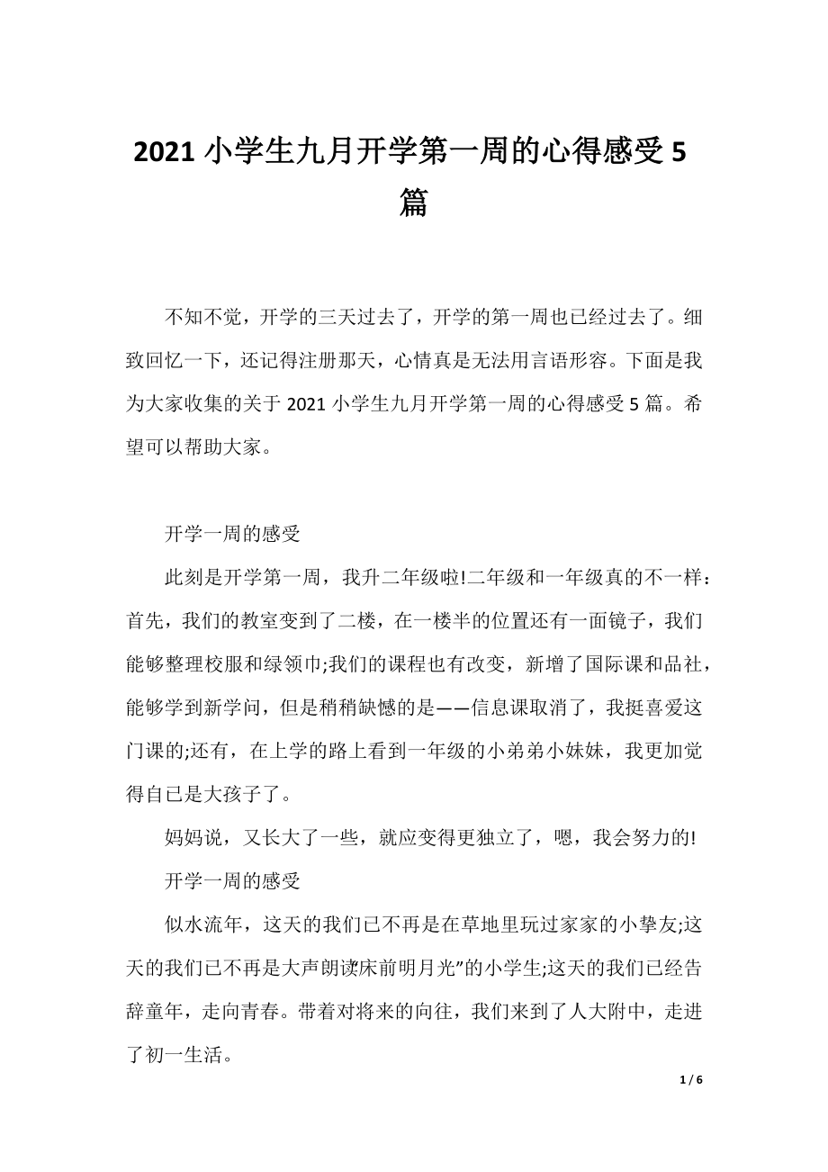 2021小学生九月开学第一周的心得感受5篇.docx_第1页