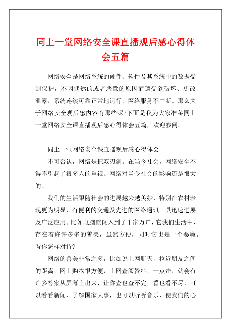 同上一堂网络安全课直播观后感心得体会五篇.docx_第1页