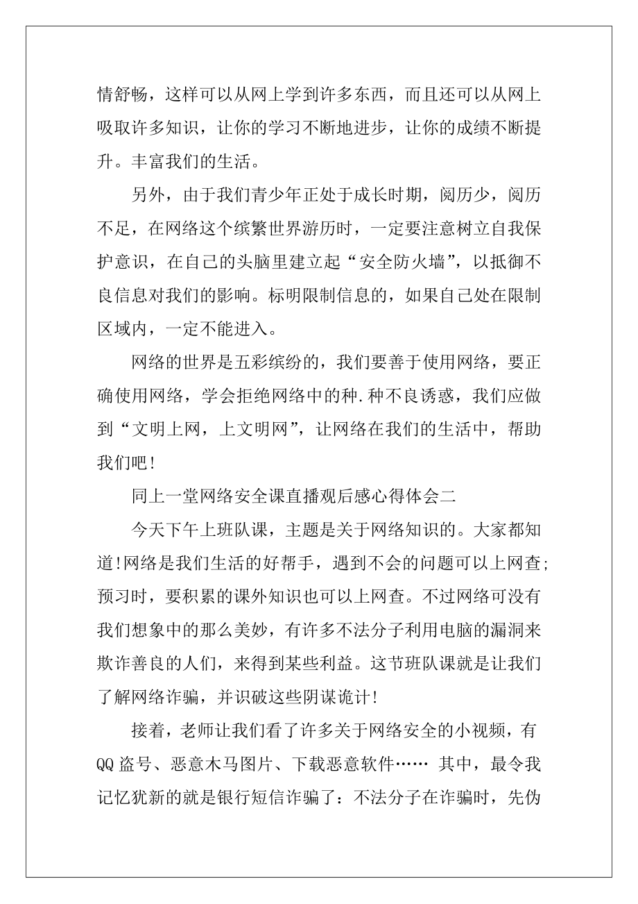 同上一堂网络安全课直播观后感心得体会五篇.docx_第2页