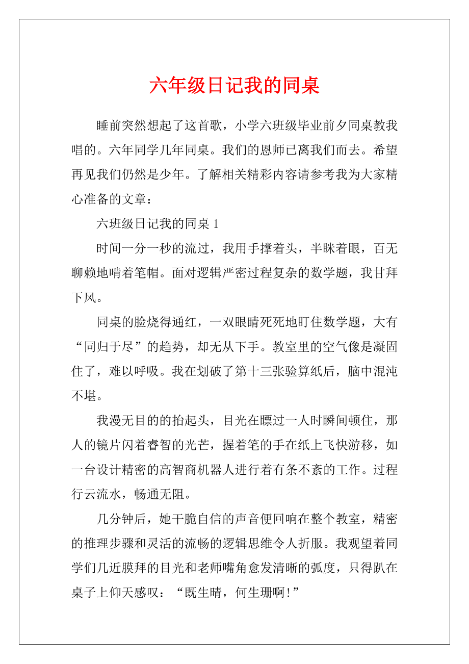 六年级日记我的同桌.docx_第1页