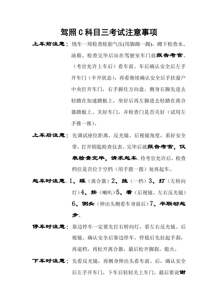 驾照C科目三考试注意事项.doc_第1页