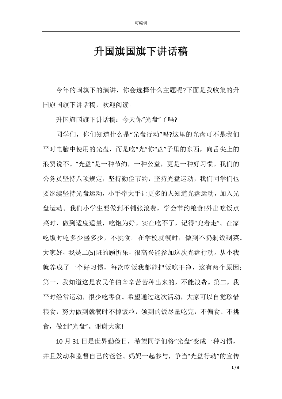 升国旗国旗下讲话稿.docx_第1页