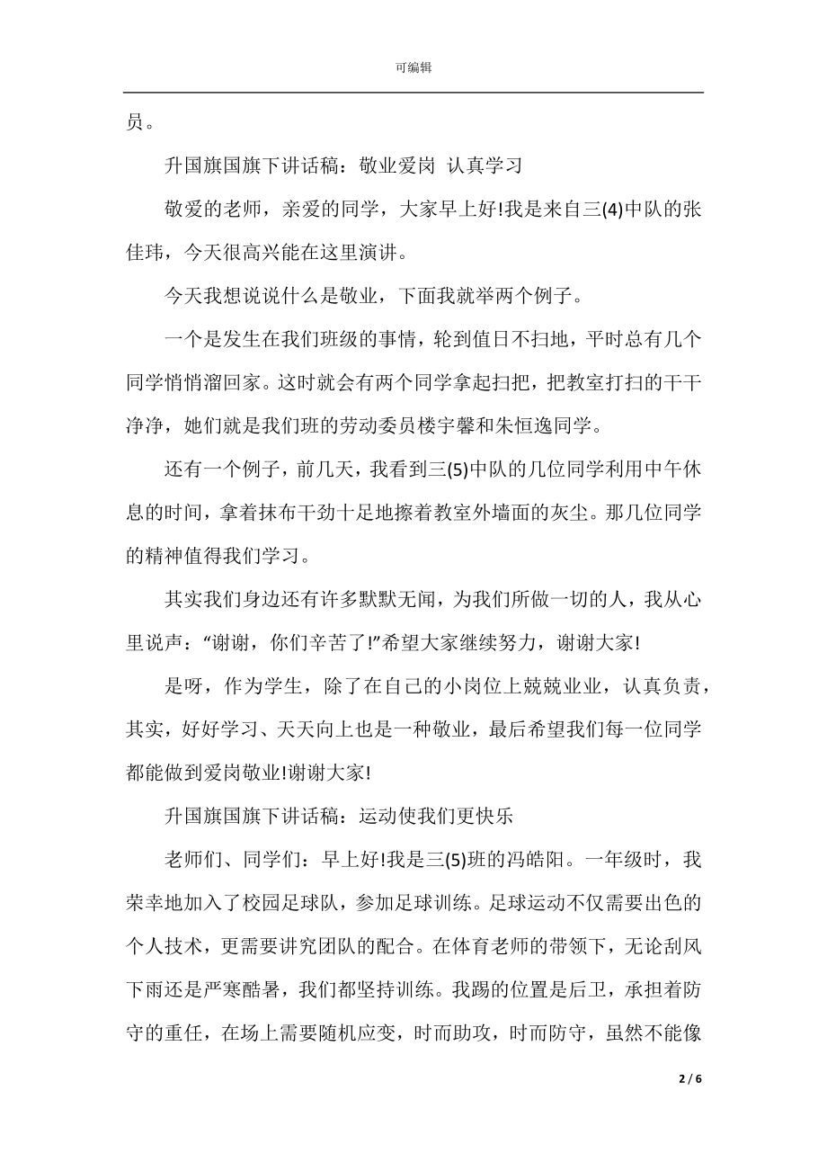 升国旗国旗下讲话稿.docx_第2页