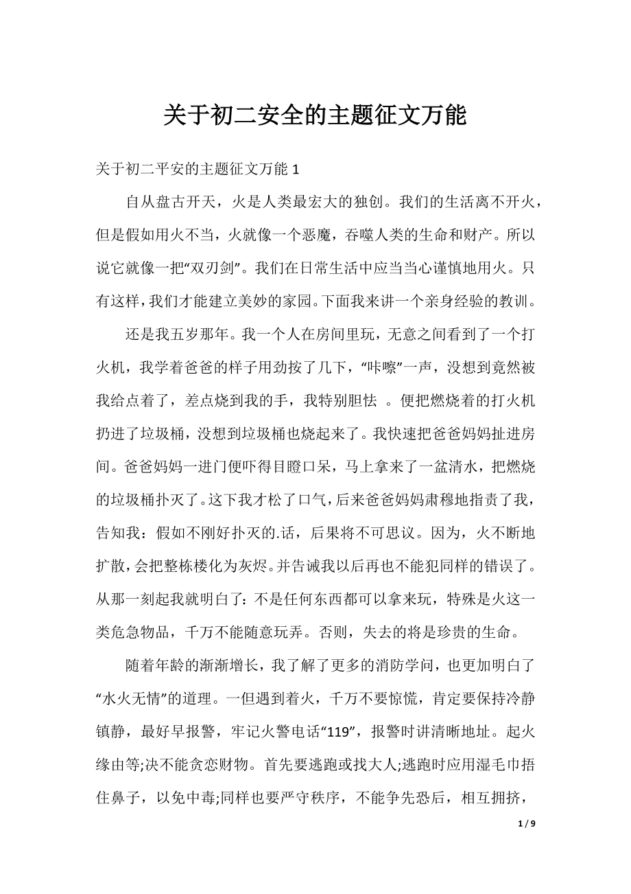 关于初二安全的主题征文万能.docx_第1页