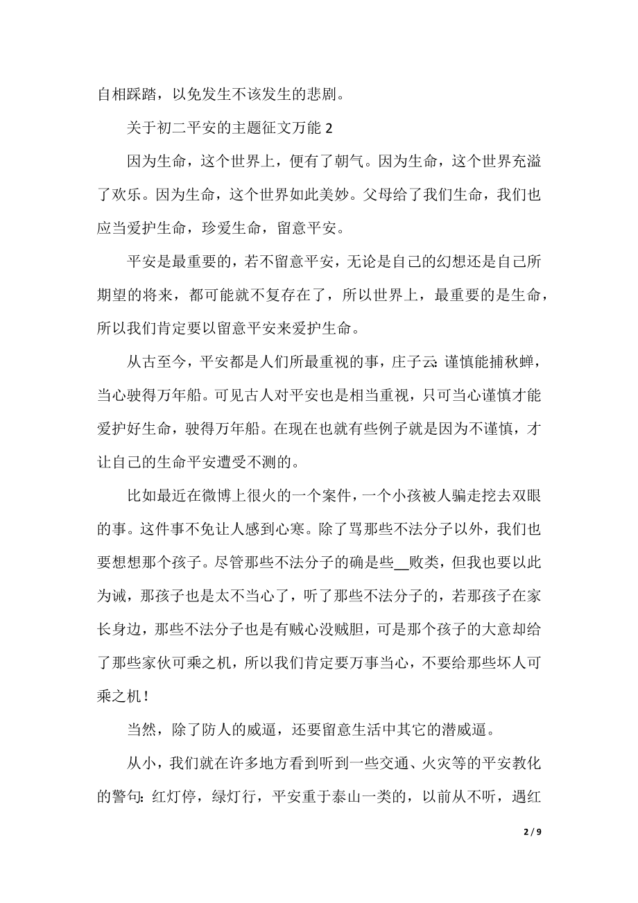 关于初二安全的主题征文万能.docx_第2页