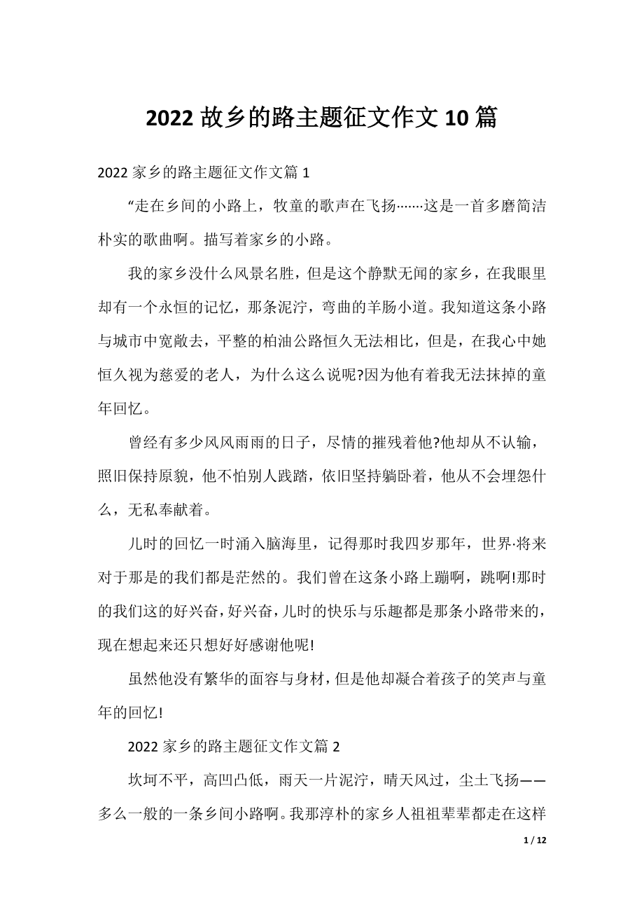 2022故乡的路主题征文作文10篇.docx_第1页