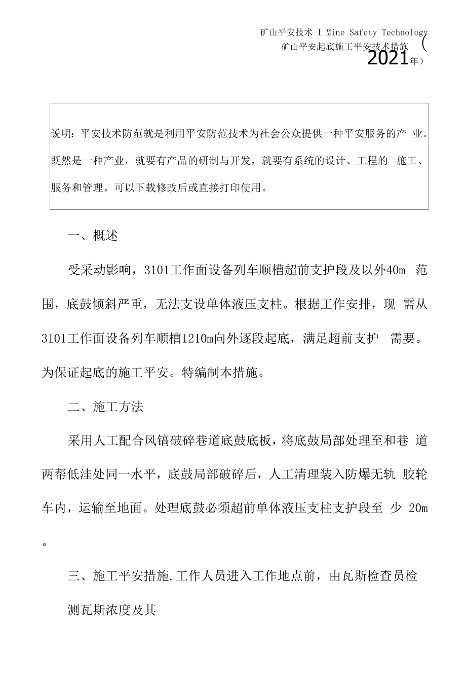 起底施工安全技术措施(2021年).docx_第2页