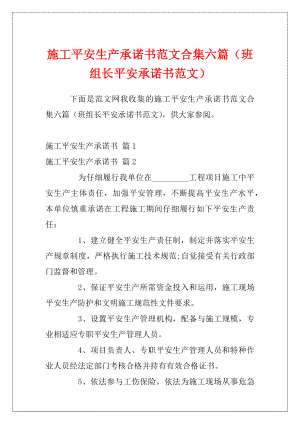 施工平安生产承诺书范文合集六篇（班组长平安承诺书范文）.docx