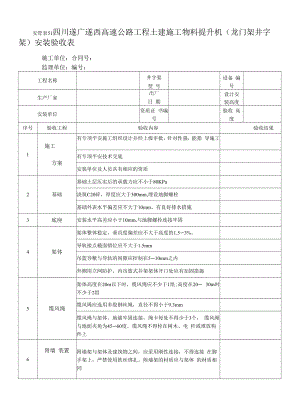 51物料提升机（龙门架井字架）安装验收表.docx