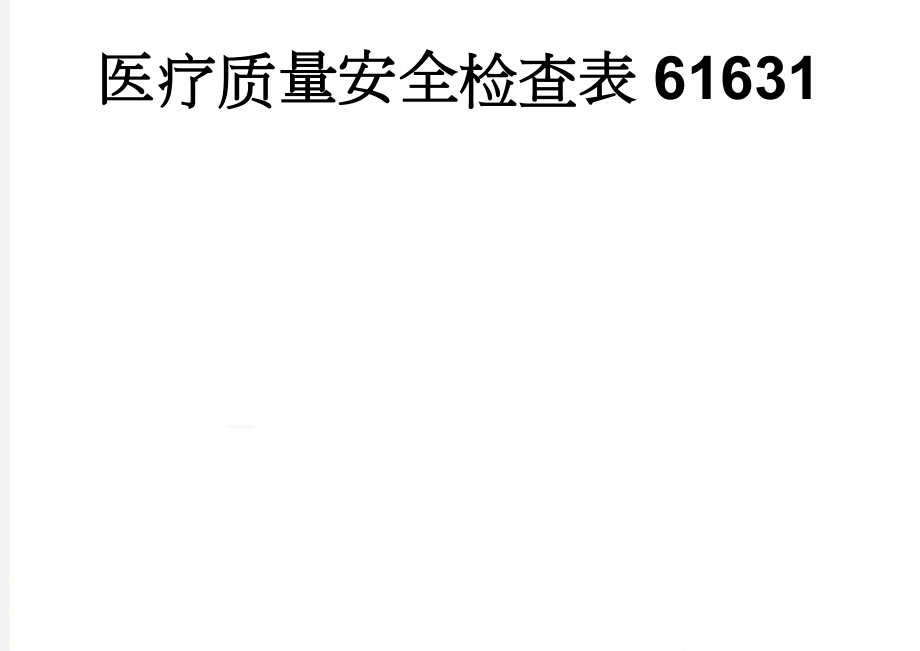 医疗质量安全检查表61631(7页).doc_第1页