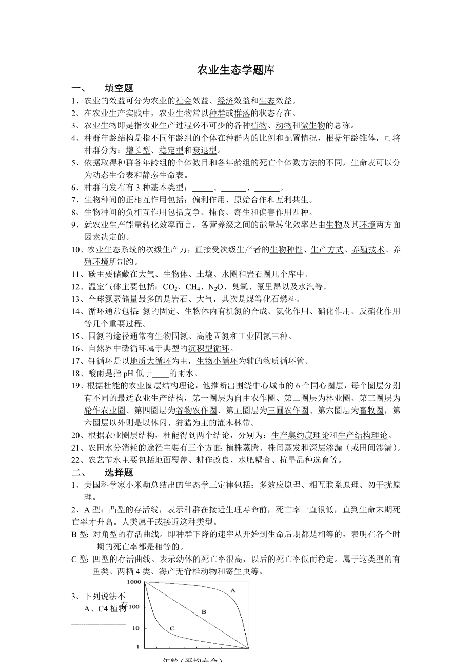 农业生态学题库(10页).doc_第2页