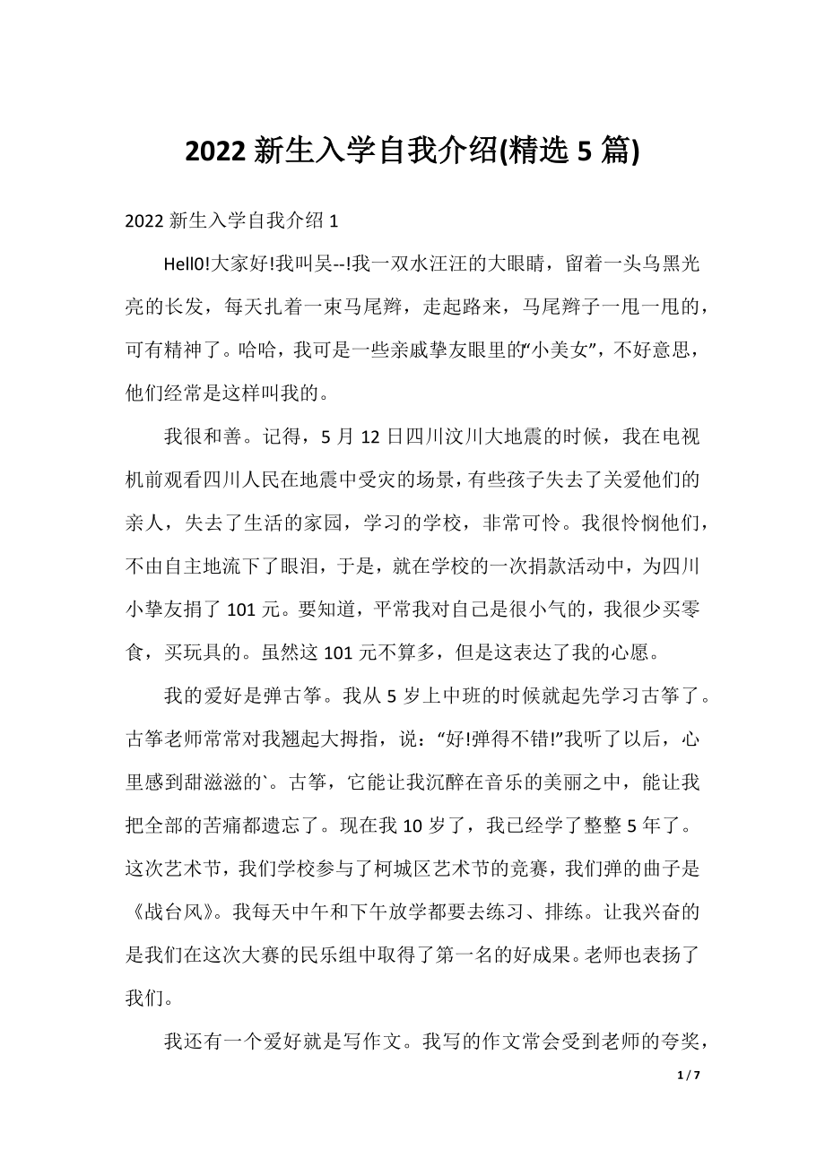 2022新生入学自我介绍(精选5篇).docx_第1页