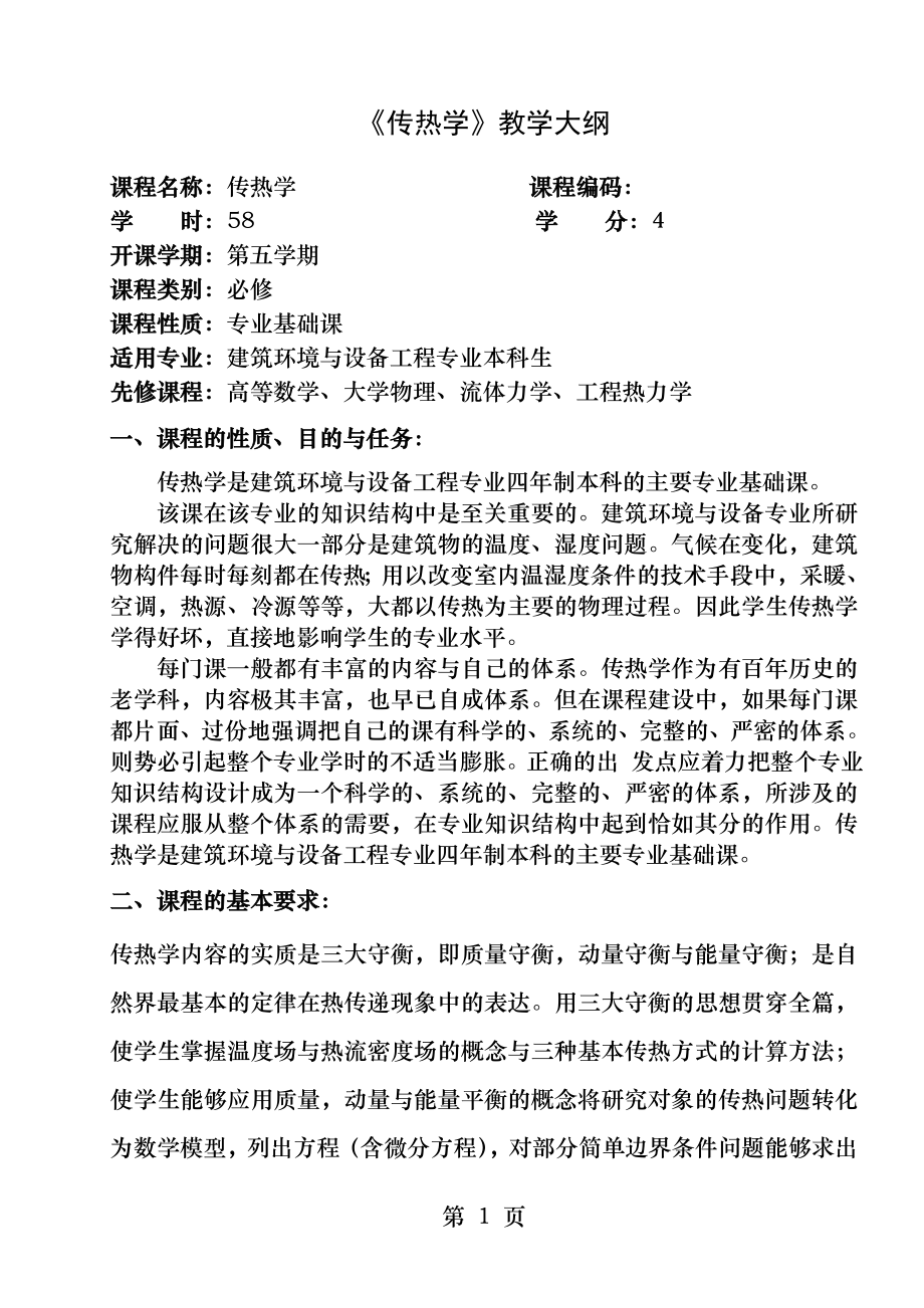 传热学课程教学大纲.docx_第1页