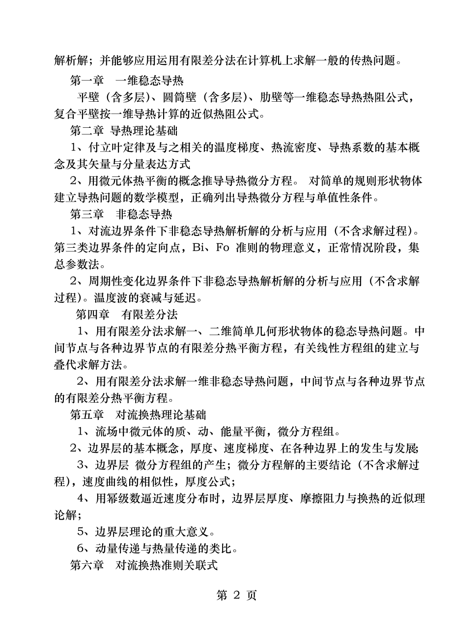 传热学课程教学大纲.docx_第2页