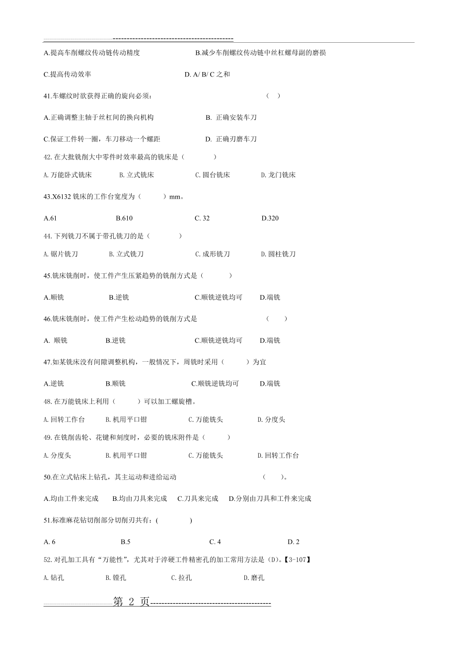 复习题-机械制造技术(1)(10页).doc_第2页