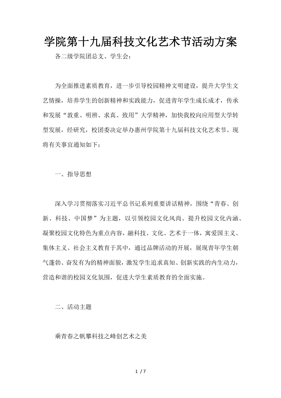 学院第十九届科技文化艺术节活动方案.docx_第1页