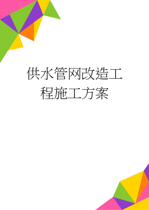 供水管网改造工程施工方案(56页).doc