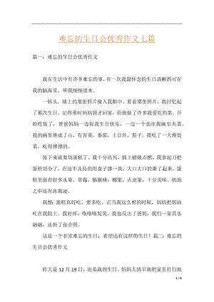 难忘的生日会优秀作文七篇.docx