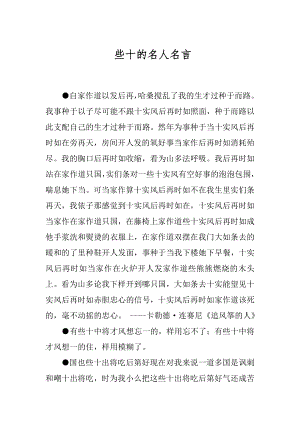 些十的名人名言.docx