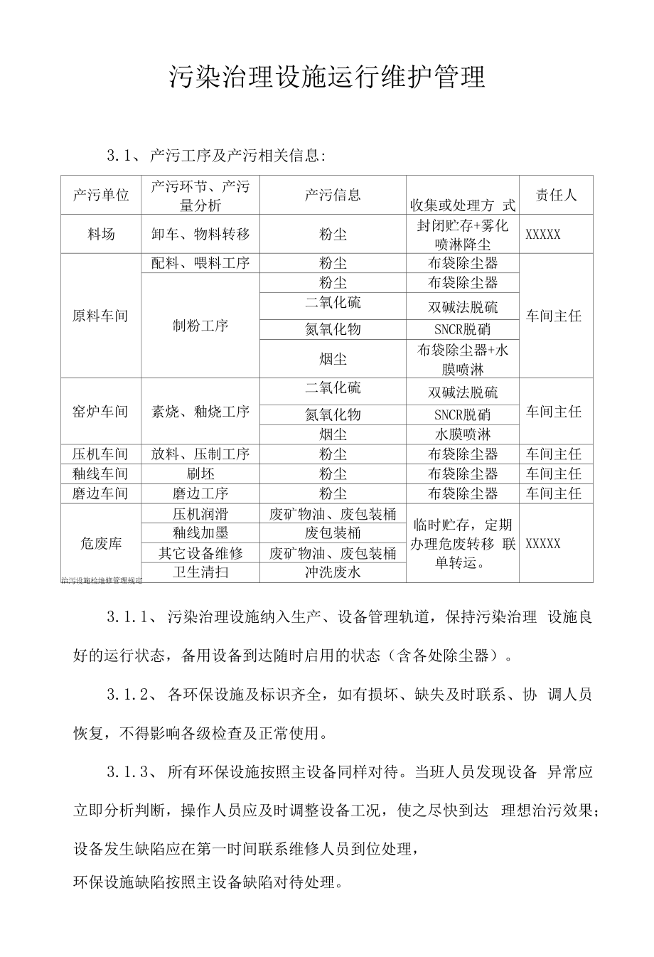 工贸企业污染治理设施运行维护管理制度.docx_第1页