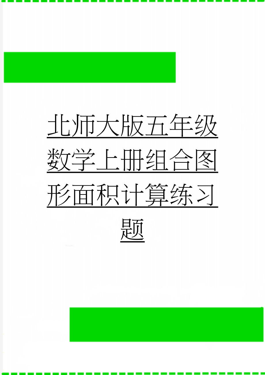 北师大版五年级数学上册组合图形面积计算练习题(2页).doc_第1页