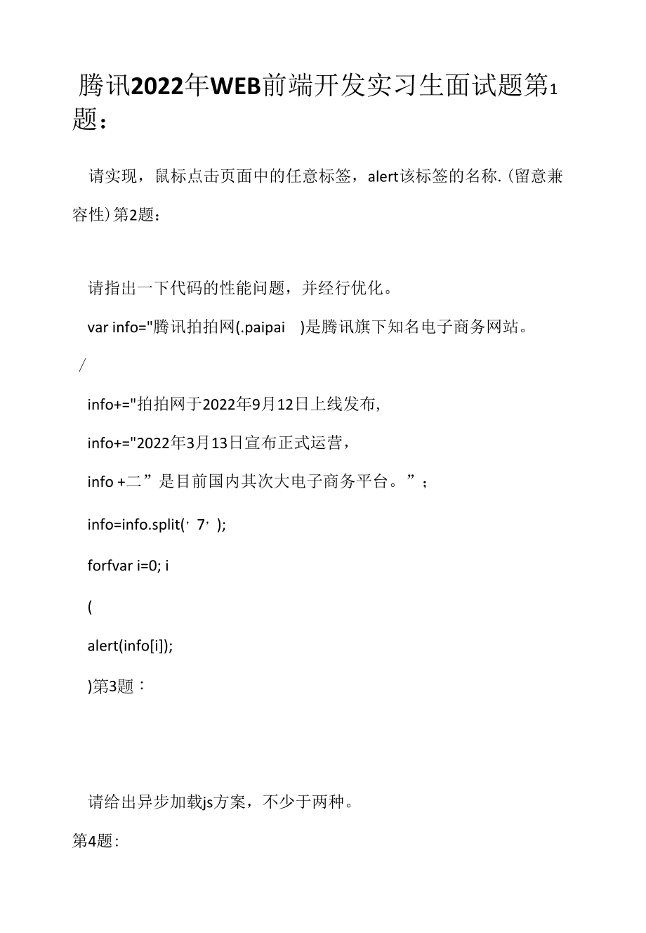 腾讯 2022年WEB前端开发实习生面试题（应聘 求职 面试准备资料）.docx_第1页