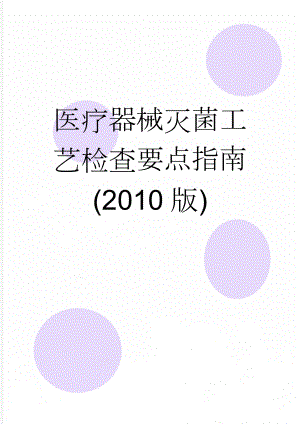 医疗器械灭菌工艺检查要点指南(2010版)(12页).doc