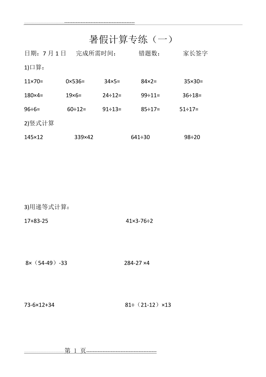 四年级数学 暑假计算练习(31页).doc_第1页