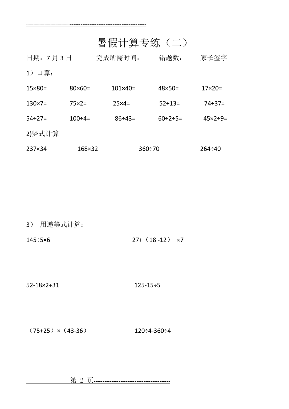 四年级数学 暑假计算练习(31页).doc_第2页