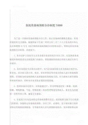 医院传染病预检分诊制度74090(2页).doc