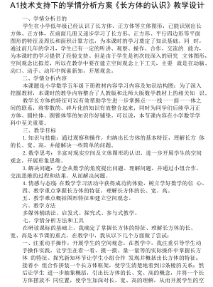 信息技术2.0作业A1 技术支持下的学情分析方案 《长方体的认识》教学设计.docx