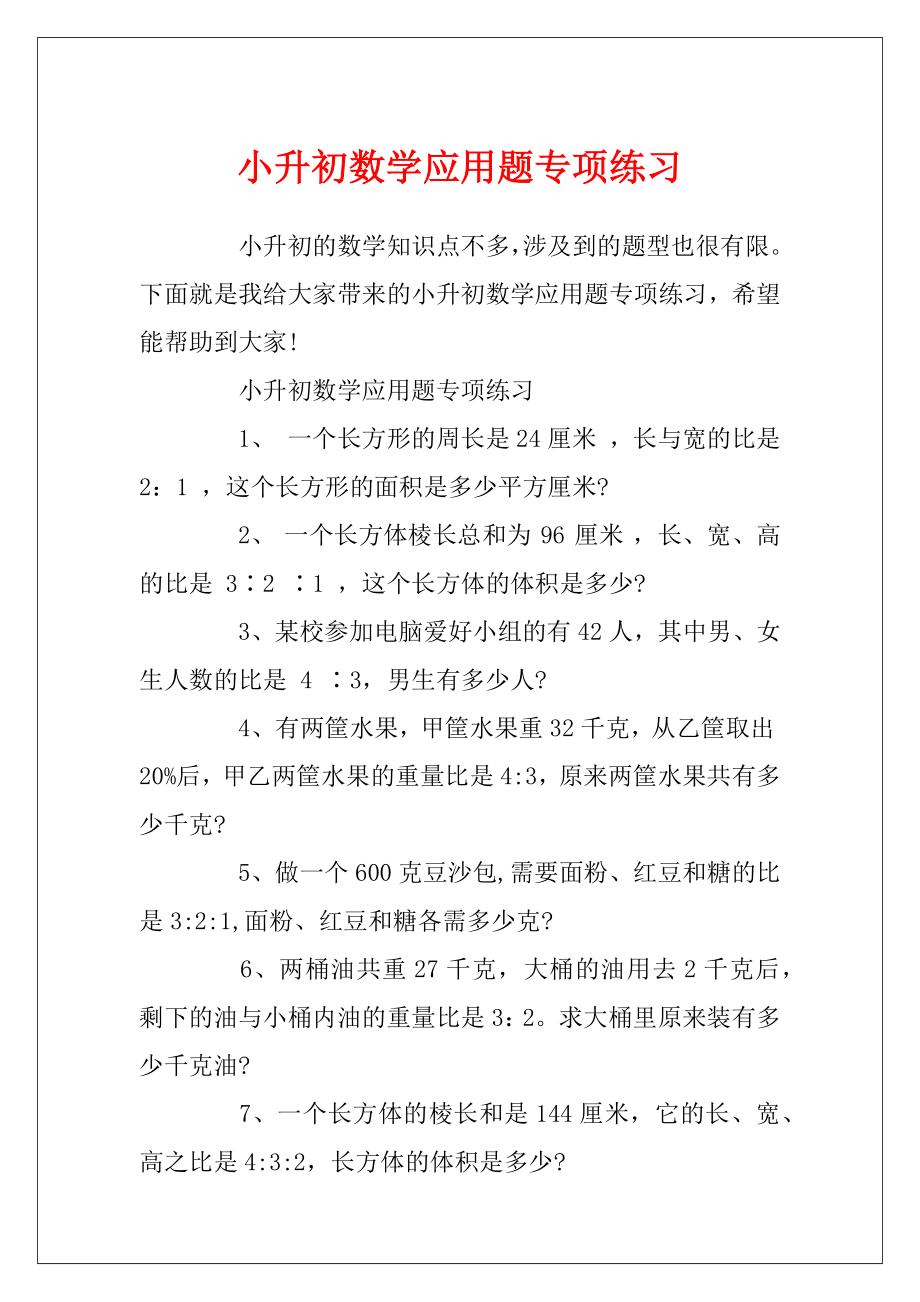 小升初数学应用题专项练习.docx_第1页