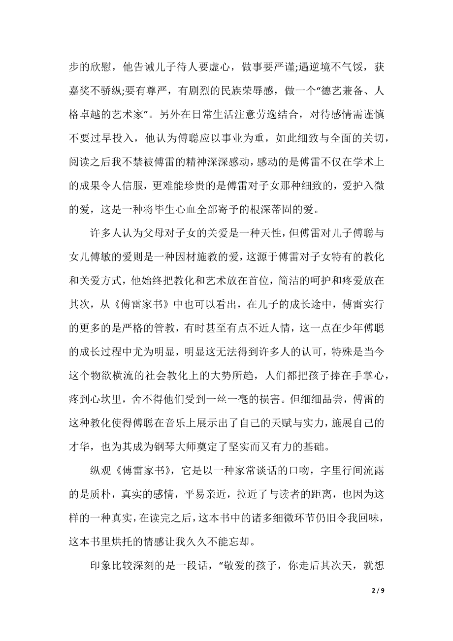 傅雷家书的读后感高中.docx_第2页