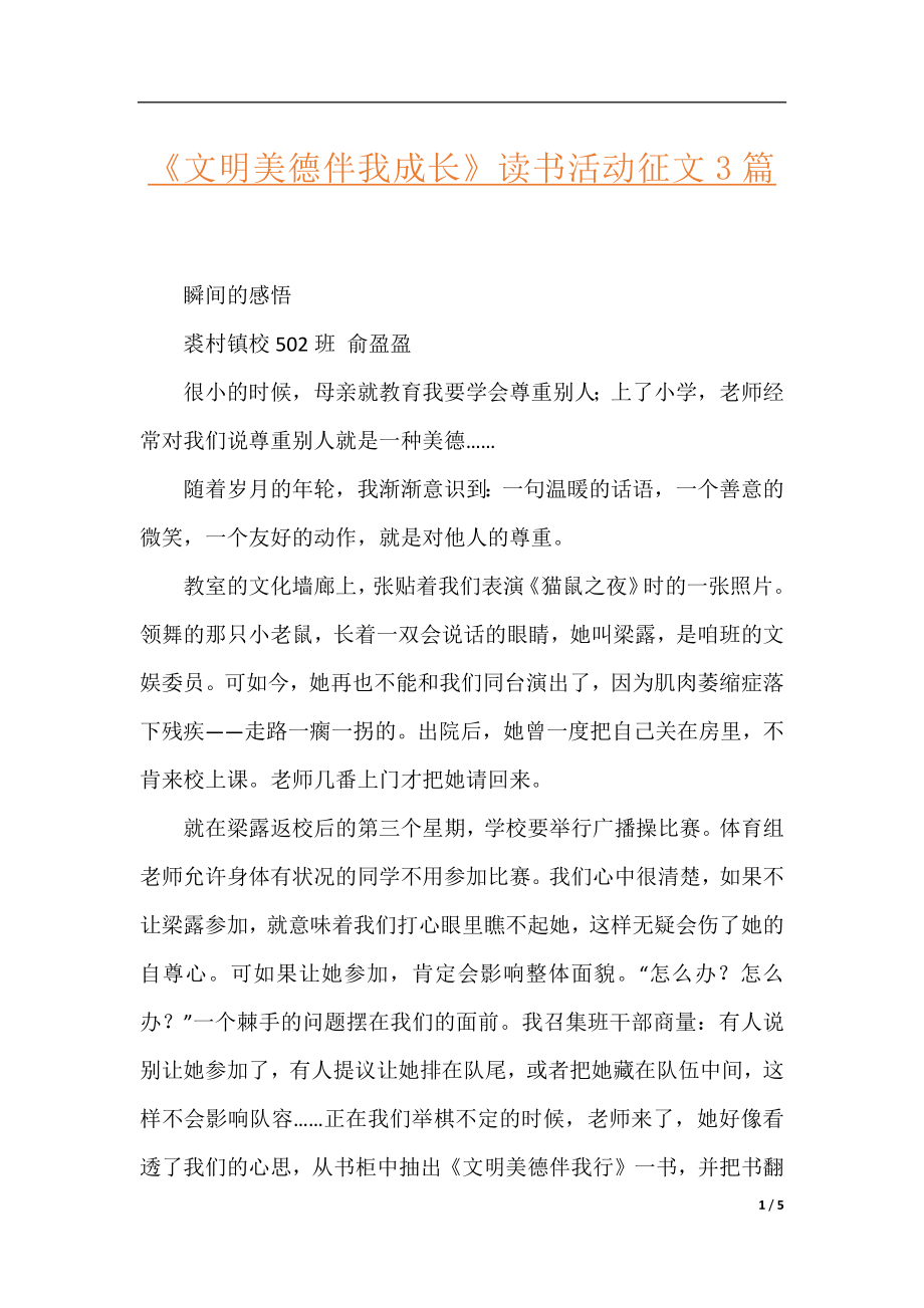 《文明美德伴我成长》读书活动征文3篇.docx_第1页