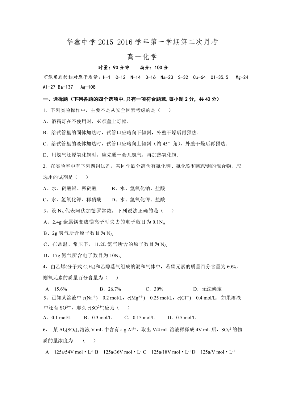 湖南省凤凰县华鑫实验中学2015-2016高一上学期第二次月考化学试题..doc_第1页