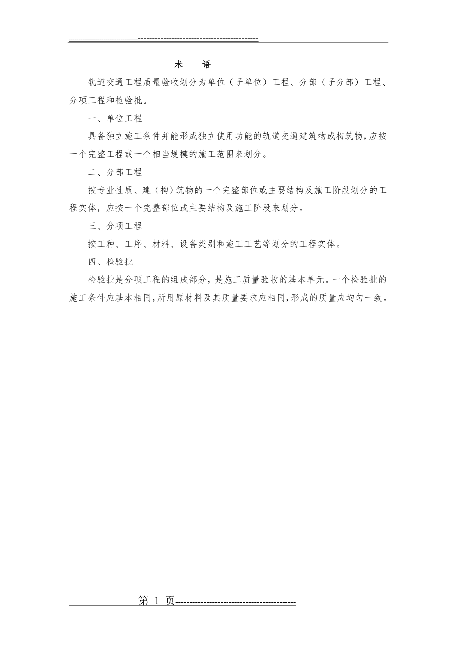 地铁、轨道交通土建及安装分部分项工程划分原则及划分表(23页).doc_第2页