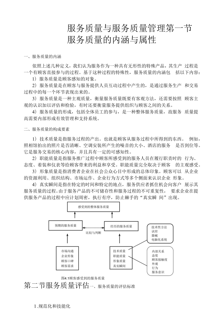 服务质量与服务质量管理.docx_第1页