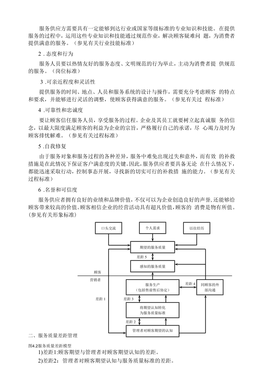 服务质量与服务质量管理.docx_第2页