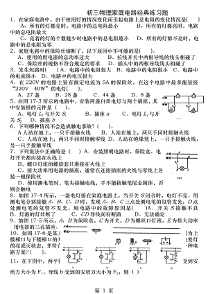 初三物理家庭电路经典练习题.docx