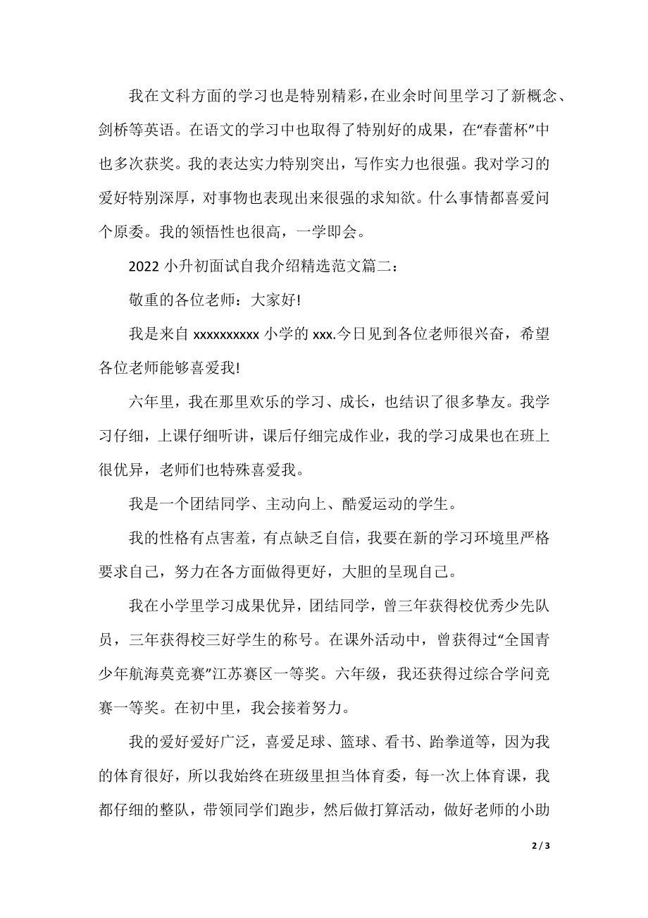 2022小升初面试自我介绍精选范文.docx_第2页