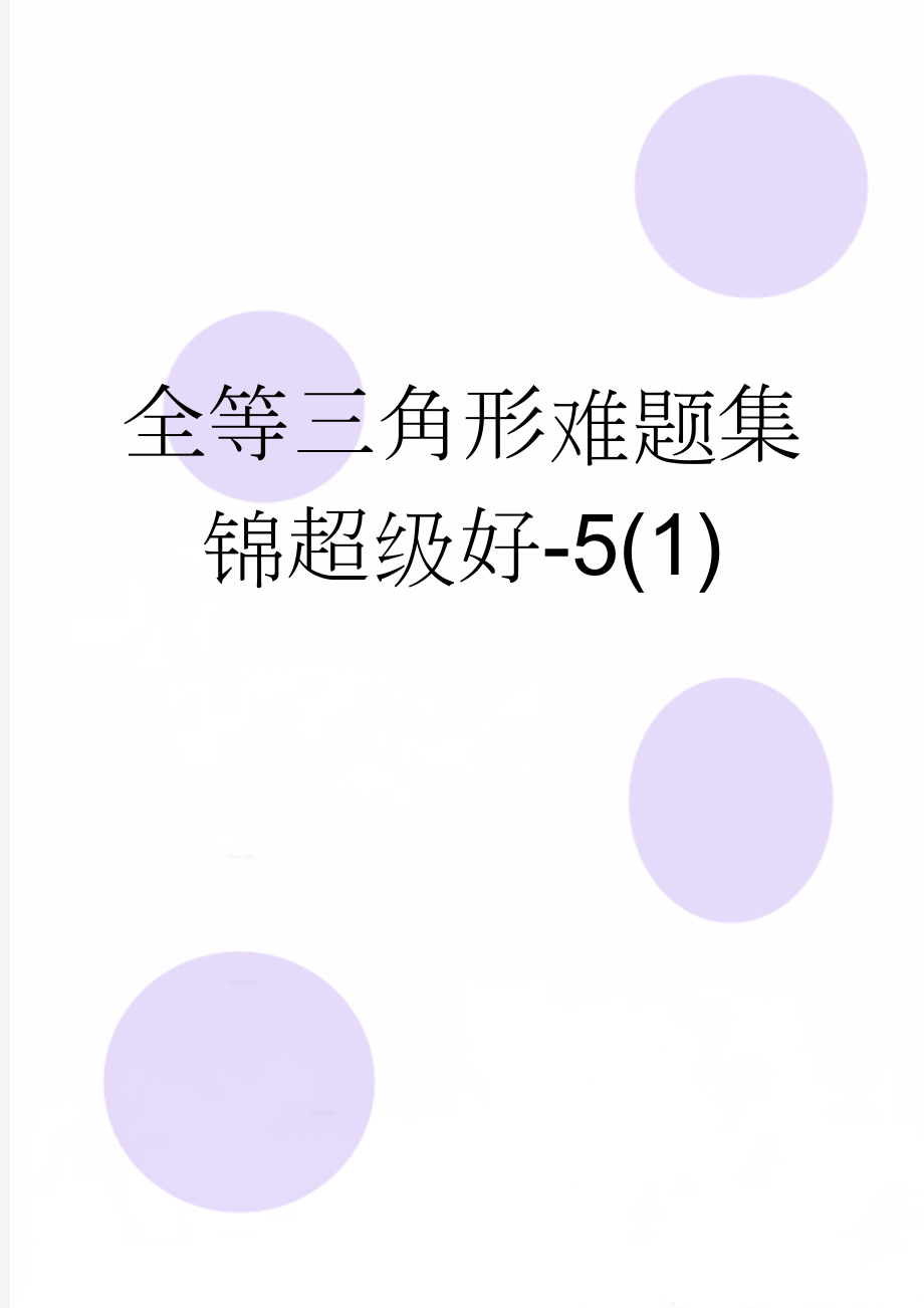 全等三角形难题集锦超级好-5(1)(11页).doc_第1页