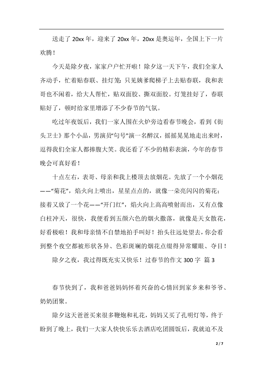 关于过春节的作文300字汇编八篇.docx_第2页