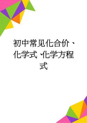 初中常见化合价、化学式、化学方程式(5页).doc