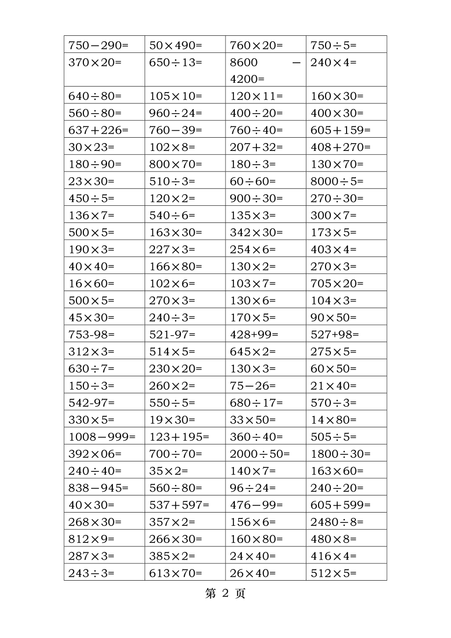 苏教版四年级数学下册期末复习口算练习题三.docx_第2页