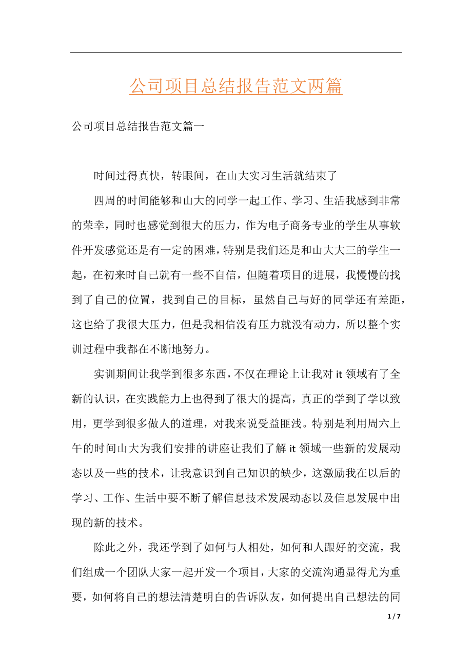 公司项目总结报告范文两篇.docx_第1页